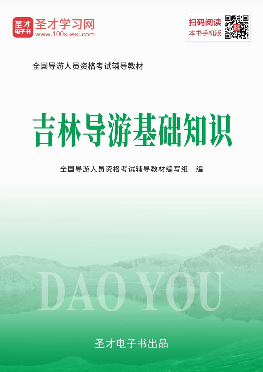 2019年全国导游人员资格考试辅导教材-吉林导游基础知识