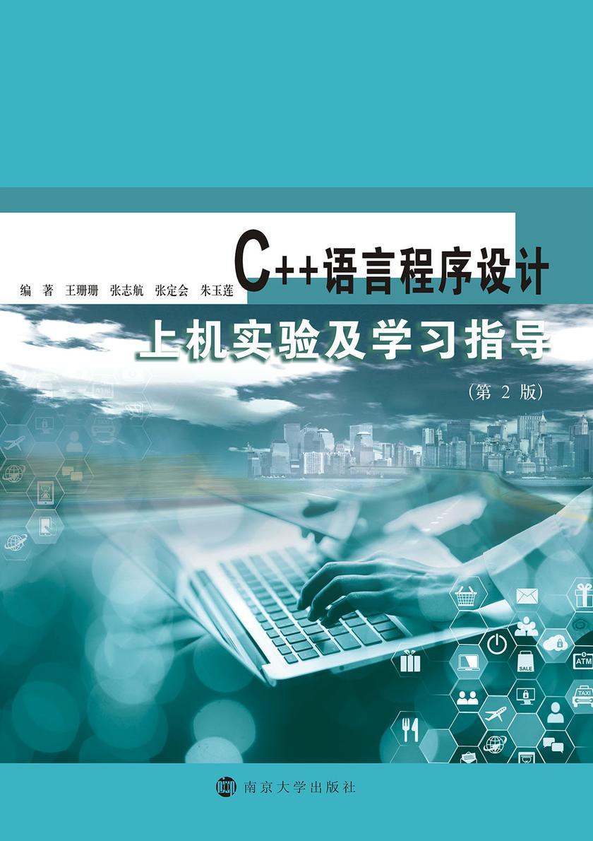 C++语言程序设计上机实验及学习指导 第2版