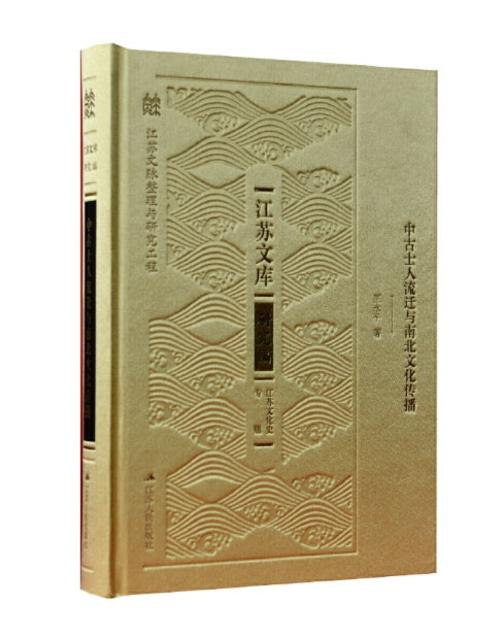 中古士人流迁与南北文化传播