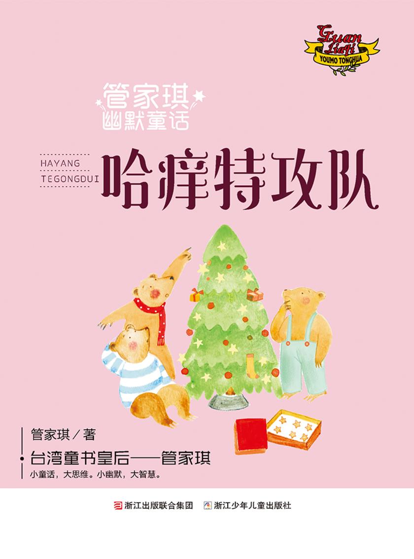 管家琪幽默童话:哈痒特攻队