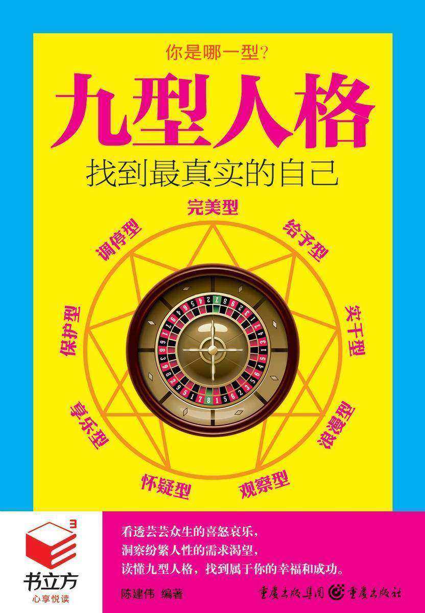 九型人格:找到最真实的自己