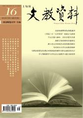 文教资料 旬刊 2012年16期(电子杂志)(仅适用PC阅读)