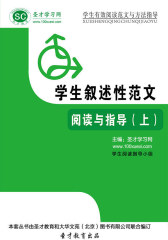 [3D电子书]圣才学习网·学生有效阅读范文与方法指导：学生叙述性范文阅读与指导（上）(仅适用PC阅读)