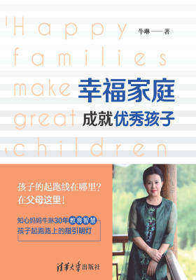 幸福家庭成就优秀孩子