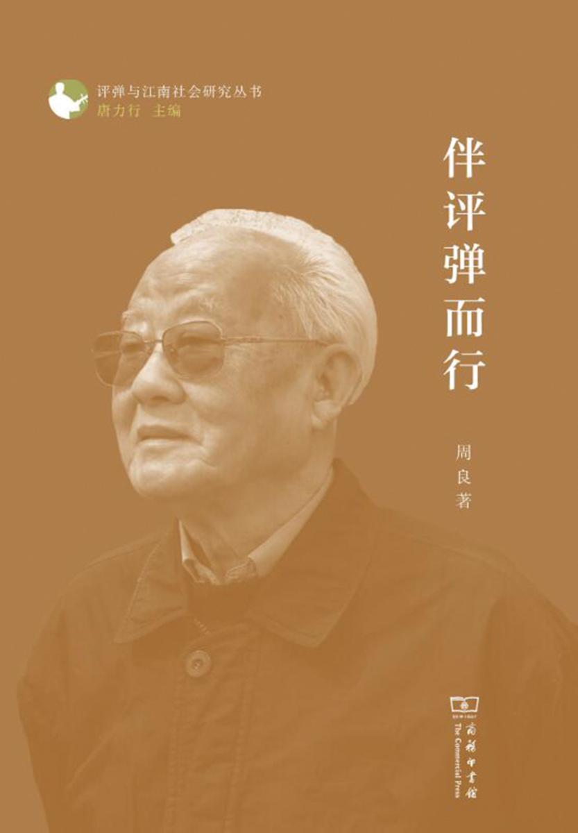 伴评弹而行