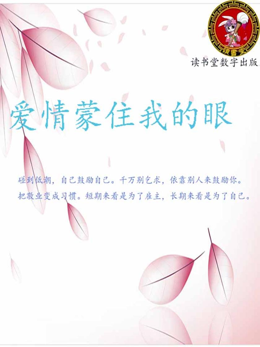 爱情蒙住我的眼