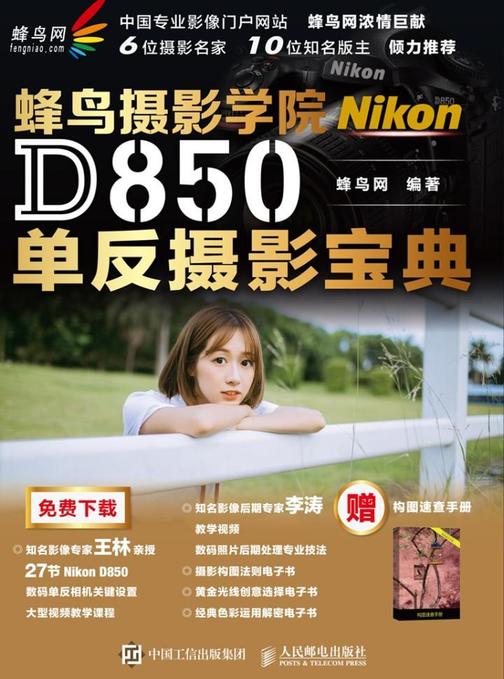 蜂鸟摄影学院Nikon D850单反摄影宝典
