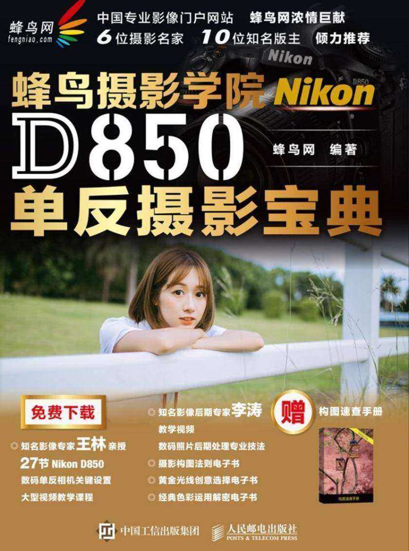 蜂鸟摄影学院Nikon D850单反摄影宝典
