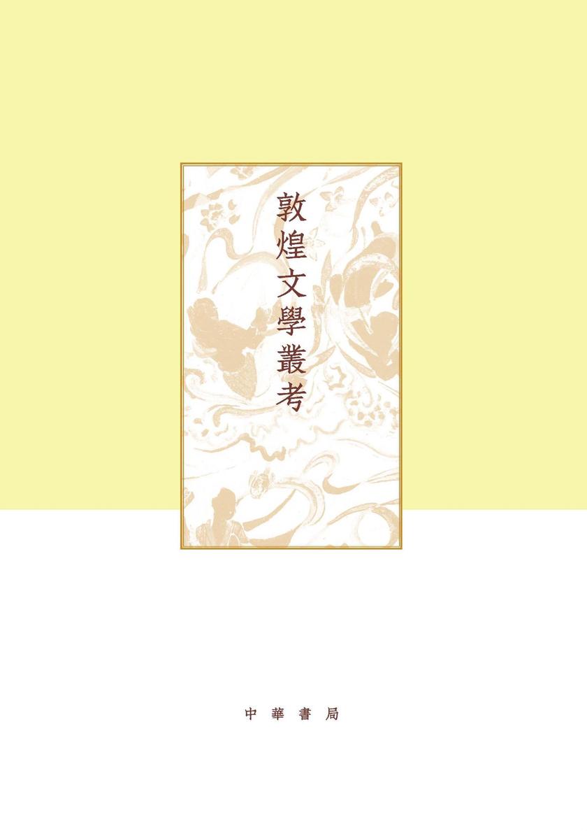 敦煌文学丛考(精)--项楚学术文集  中华书局出品