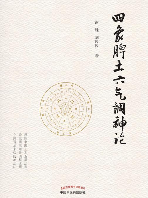 四象脾土六气调神论