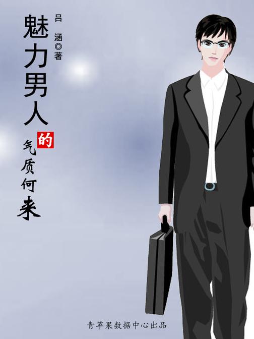 魅力男人的气质何来