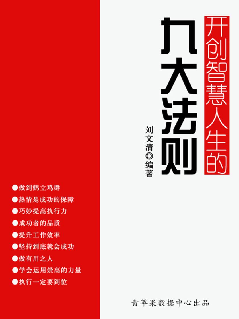 开创智慧人生的九大法则(励志30本)
