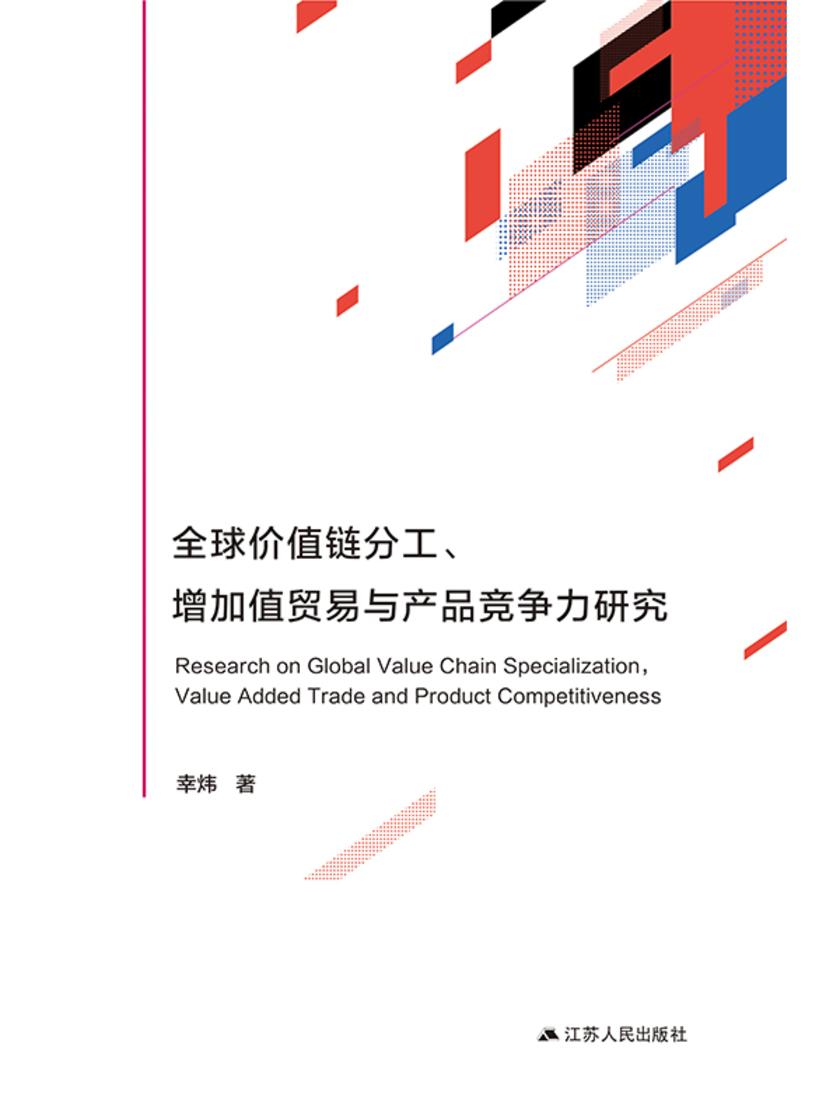 全球价值链分工、增加值贸易与产品竞争力研究