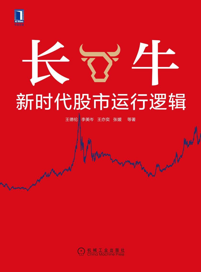 长牛:新时代股市运行逻辑