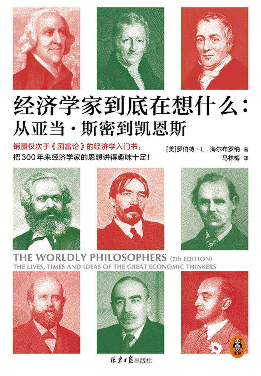 经济学家到底在想什么:从亚当·斯密到凯恩斯