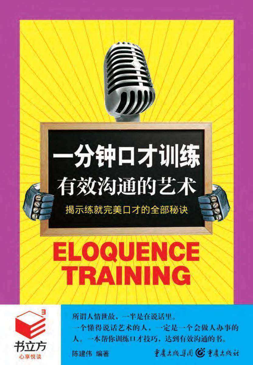 一分钟口才训练：有效沟通的艺术