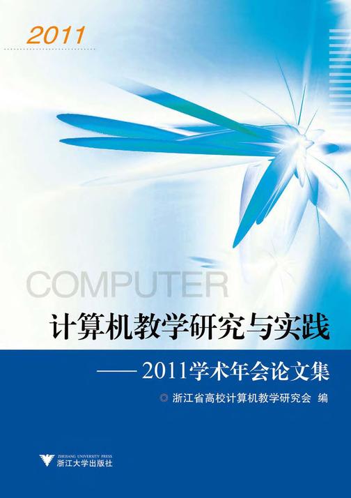 计算机教学研究与实践——2011学术年会论文集