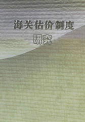 海关估价制度研究