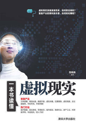 一本书读懂虚拟现实