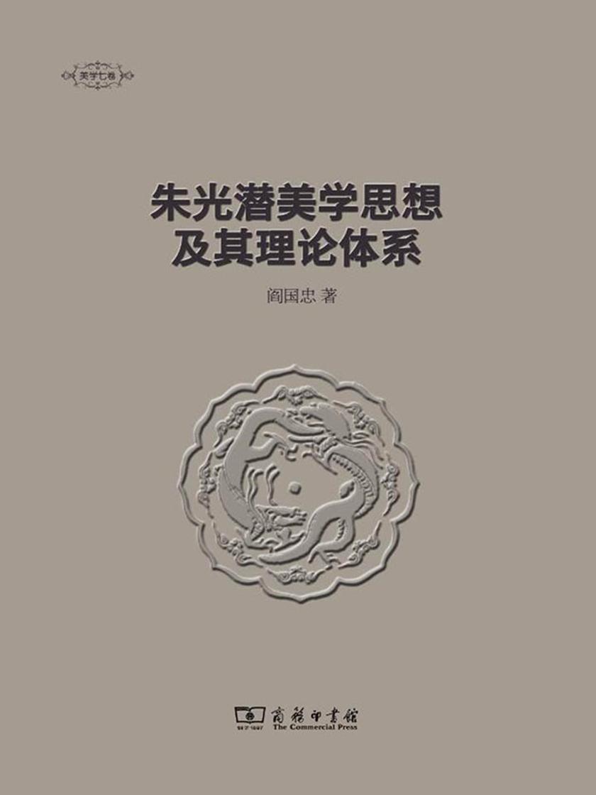 朱光潜美学思想及其理论体系