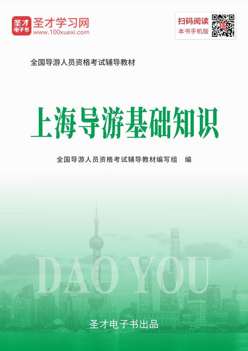 2019年全国导游人员资格考试辅导教材-上海导游基础知识