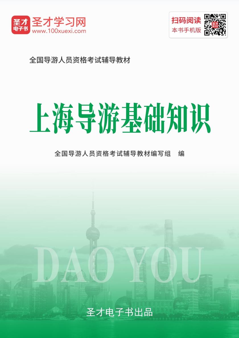 2019年全国导游人员资格考试辅导教材-上海导游基础知识
