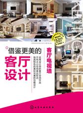 借鉴更美的客厅设计. 客厅电视墙