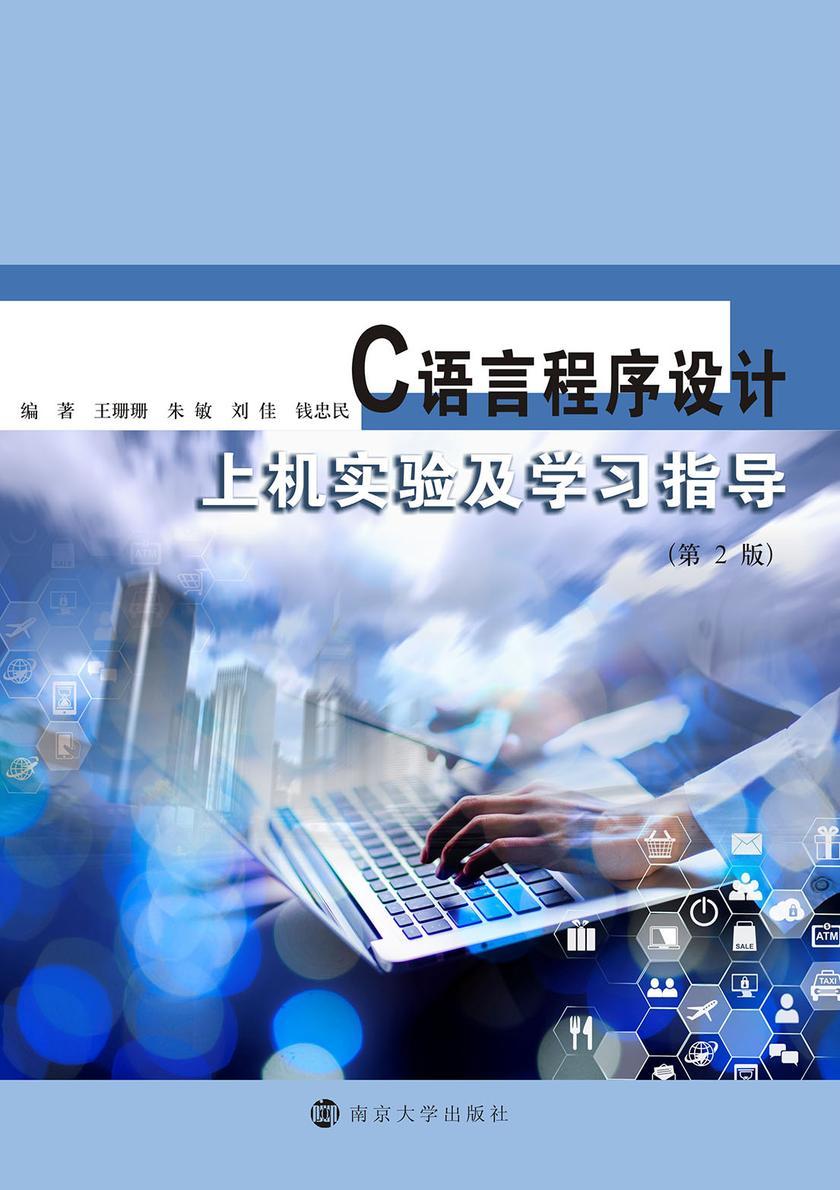 C语言程序设计上机实验及学习指导(第2版)
