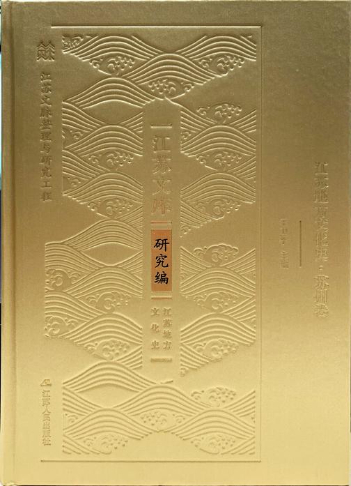 江苏地方文化史.苏州卷