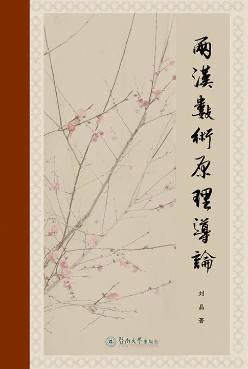 两汉数术原理导论