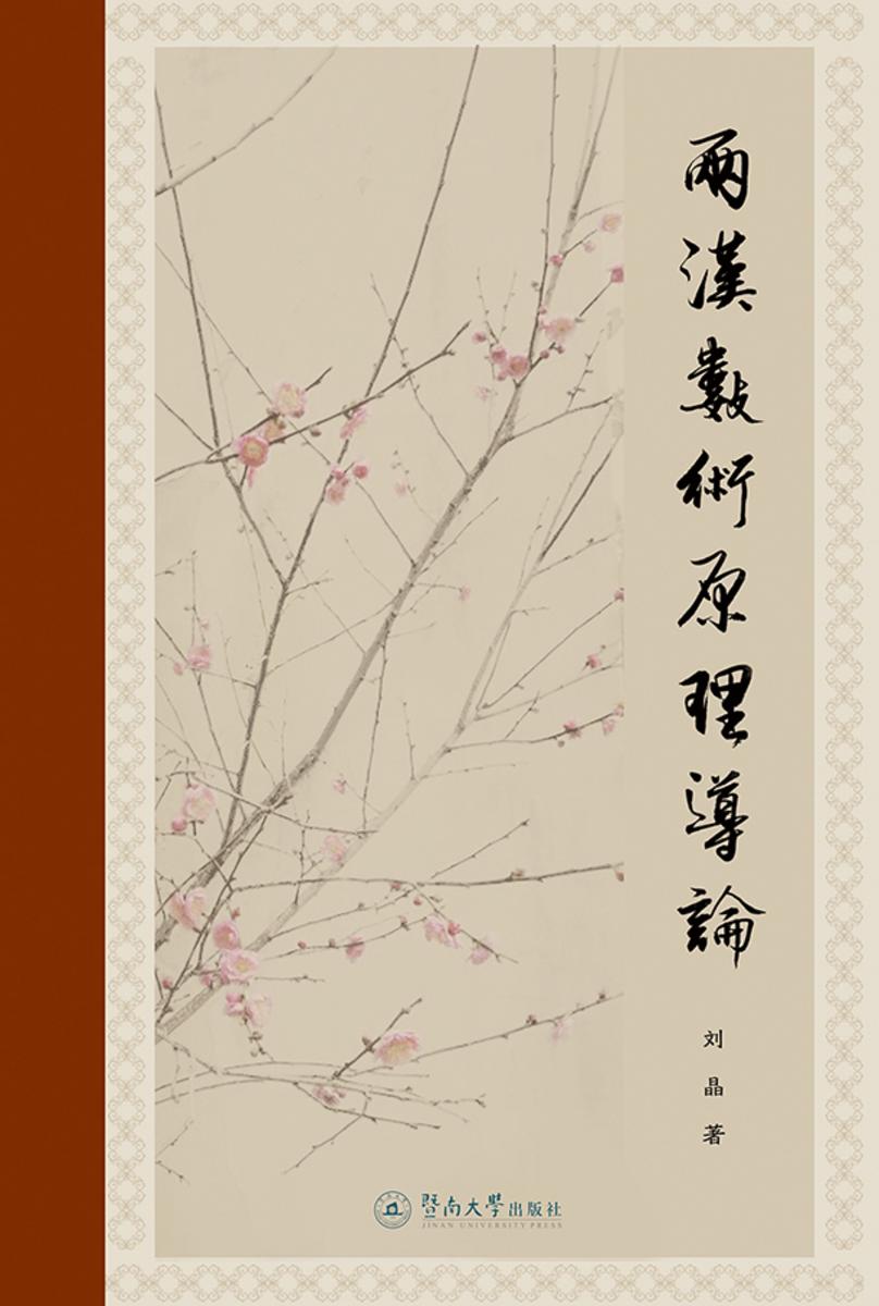 两汉数术原理导论