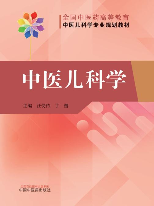中医儿科学(中医儿科学专业规划教材)