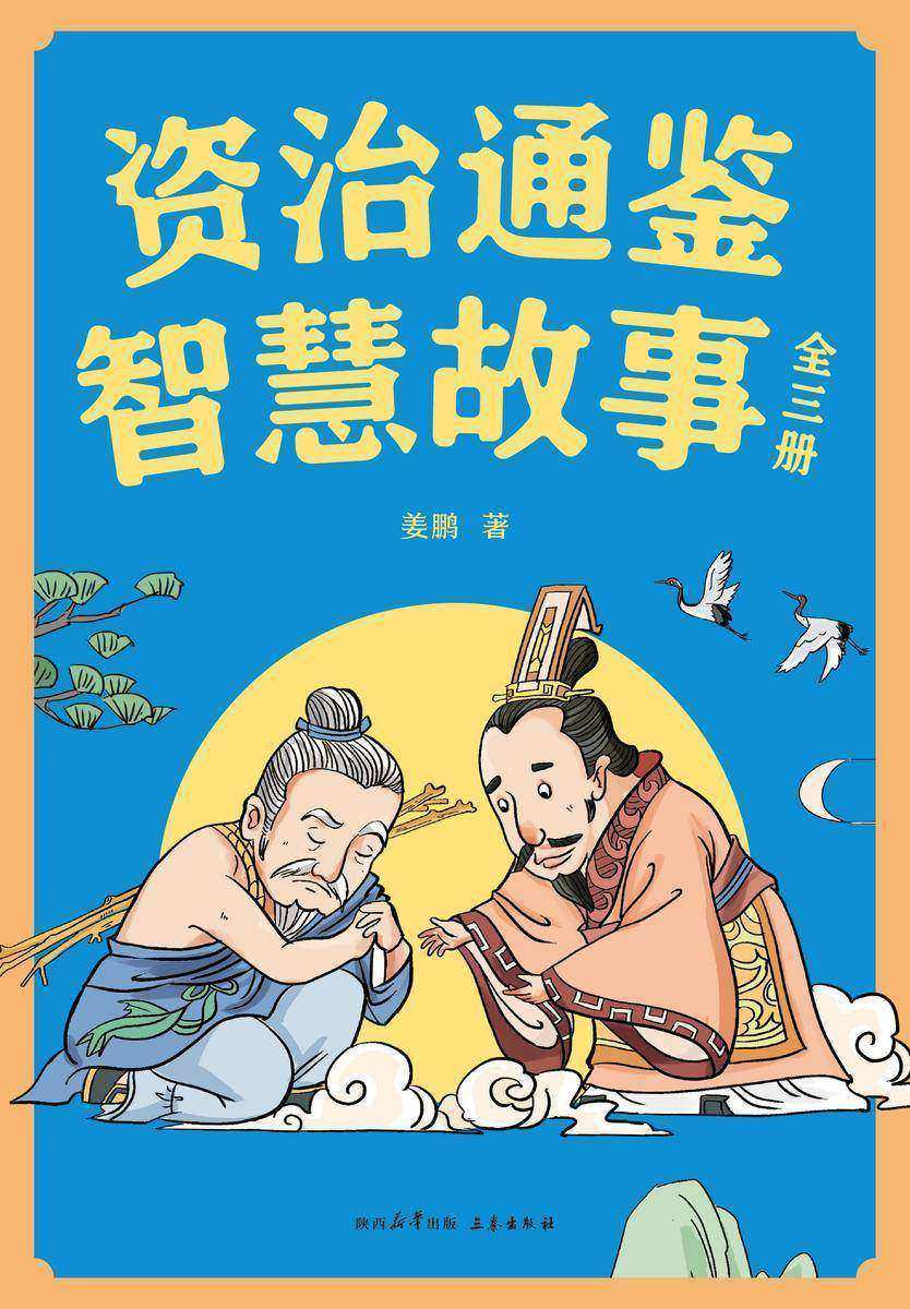 资治通鉴智慧故事:全三册