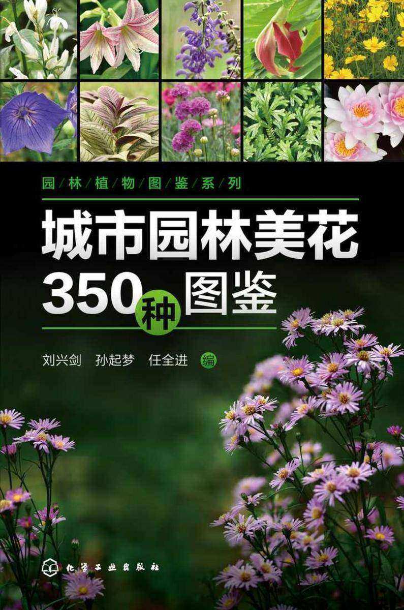 园林植物图鉴系列--城市园林美花350种图鉴