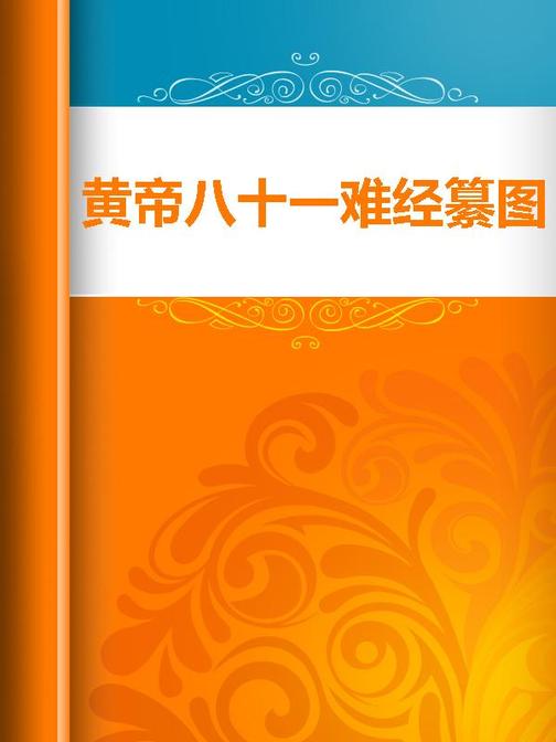 黄帝八十一难经纂图句解