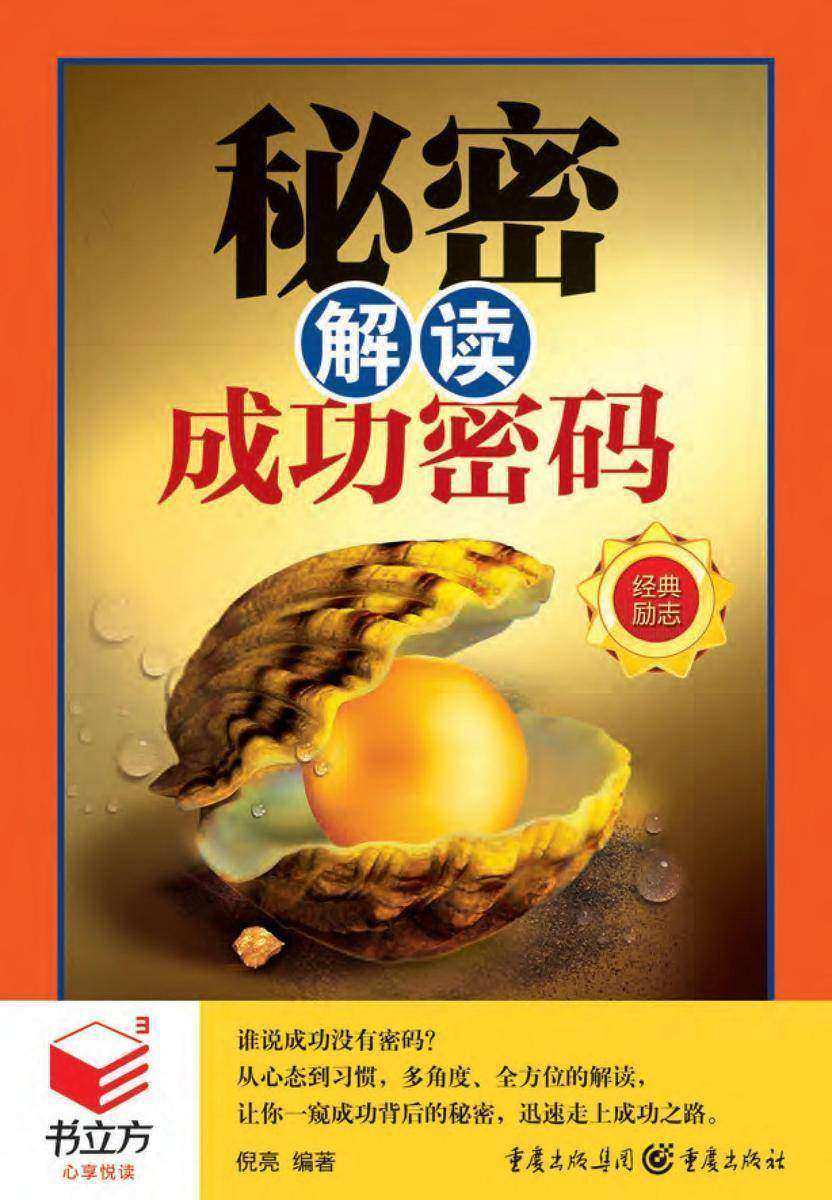 秘密：解读成功密码