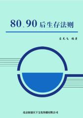80、90后生存法则