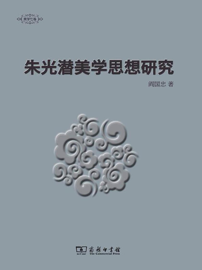 朱光潜美学思想研究