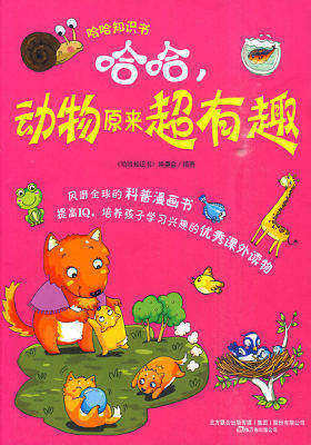 哈哈，动物原来超有趣(试读本)