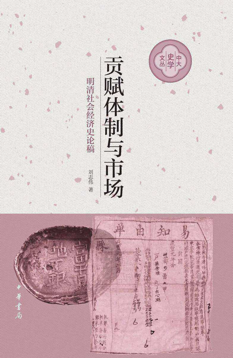 贡赋体制与市场(精)--中大史学文丛  中华书局出品
