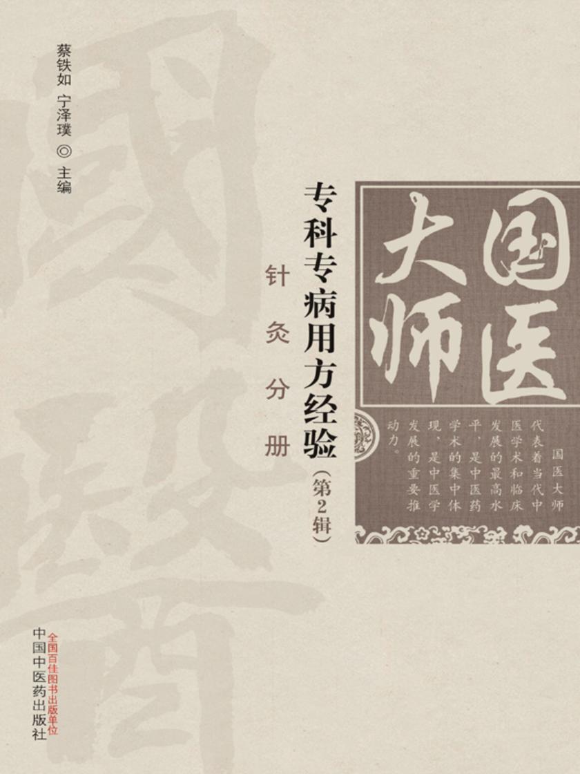 国医大师专科专病用方经验.第2辑.针灸分册
