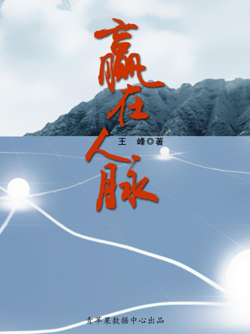 赢在人脉
