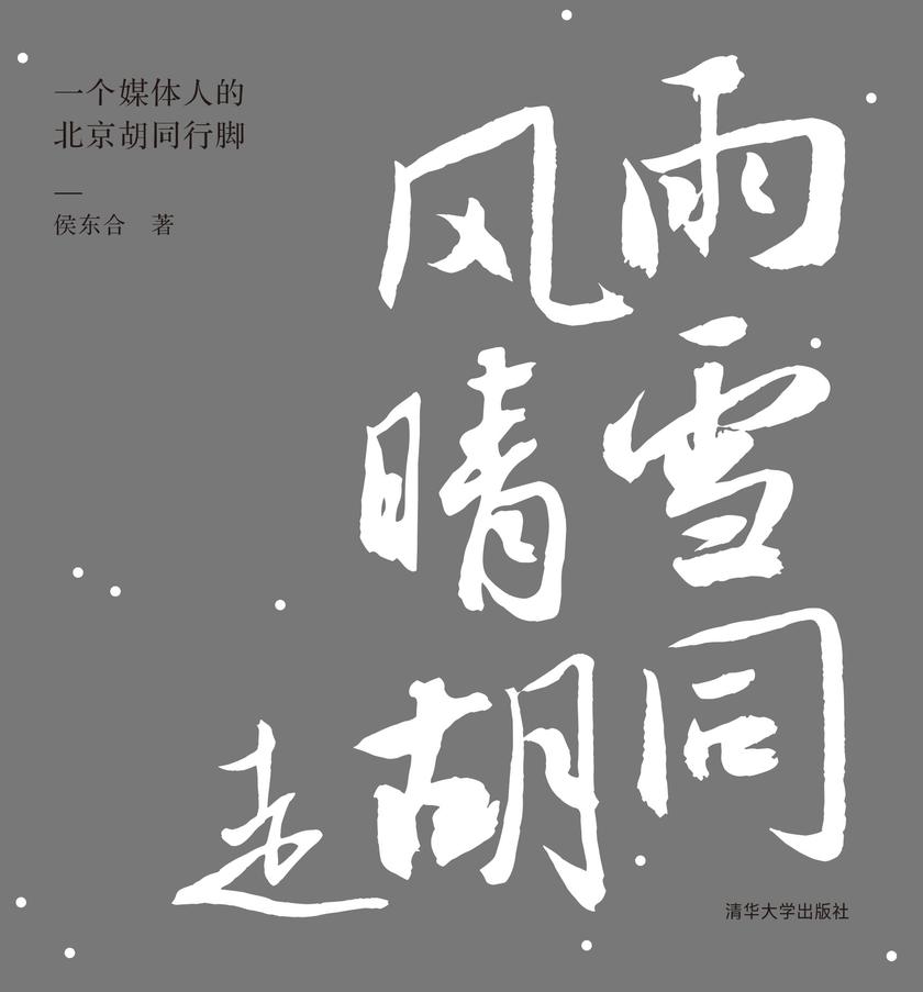 风雨晴雪走胡同:一个媒体人的北京胡同行脚