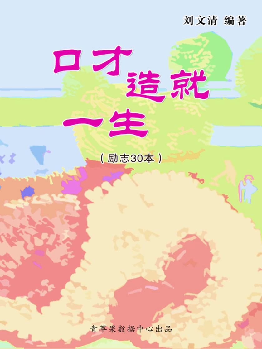 口才造就一生(励志30本)