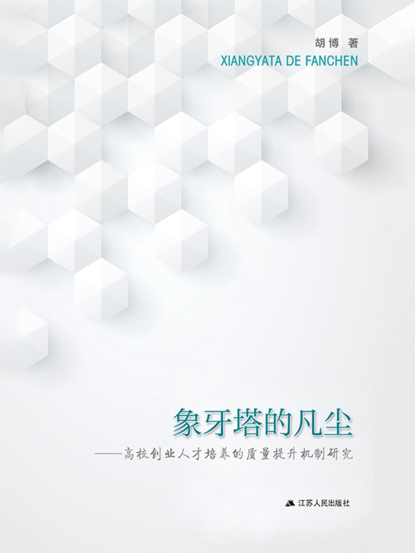 象牙塔的凡尘———高校创业人才培养的质量提升机制研究