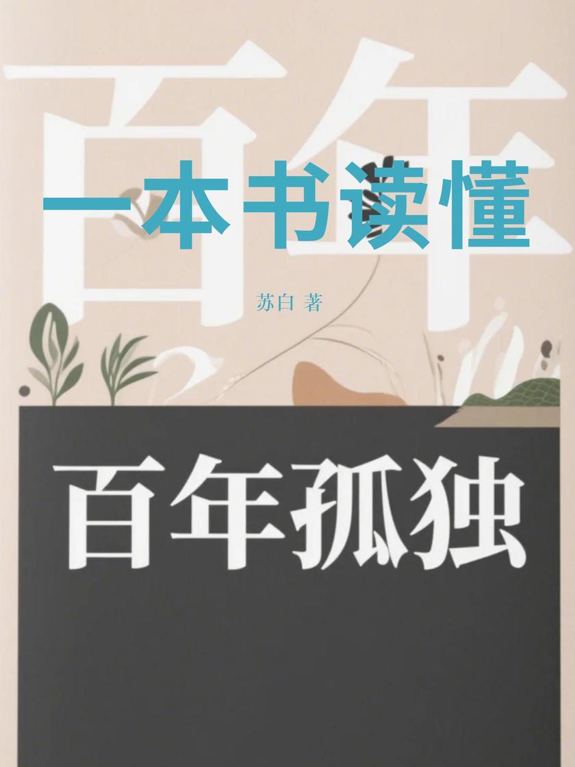 一本书读懂百年孤独