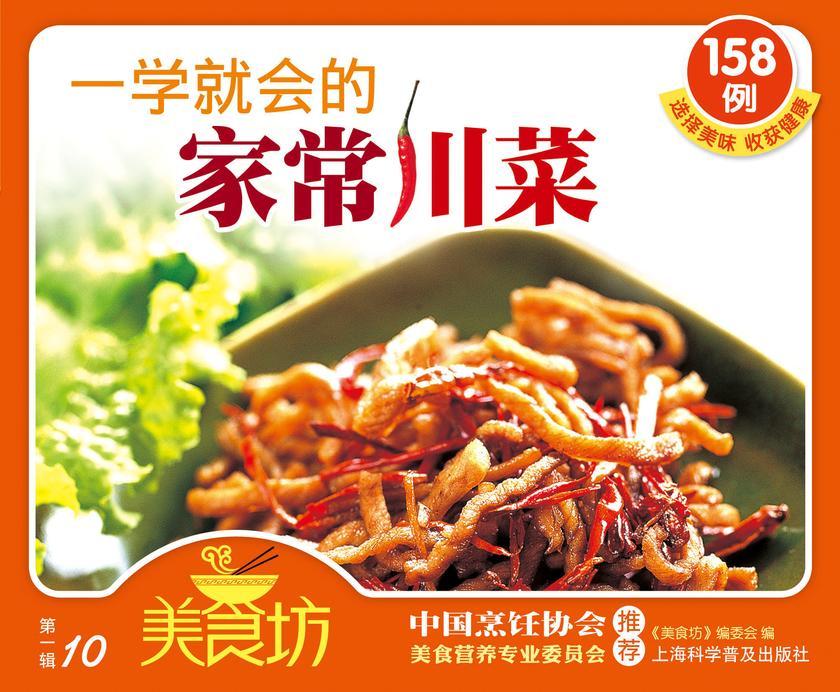 一学就会的家常川菜158例