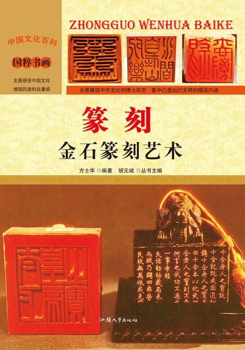 篆刻：金石篆刻艺术