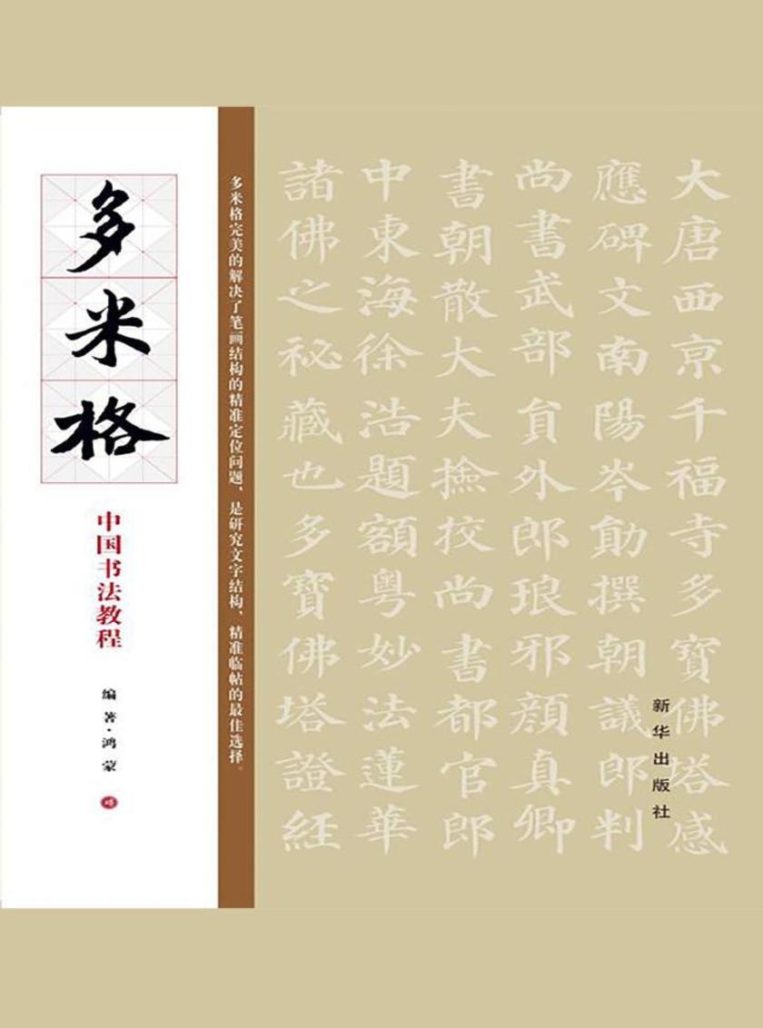 多米格中国书法教程