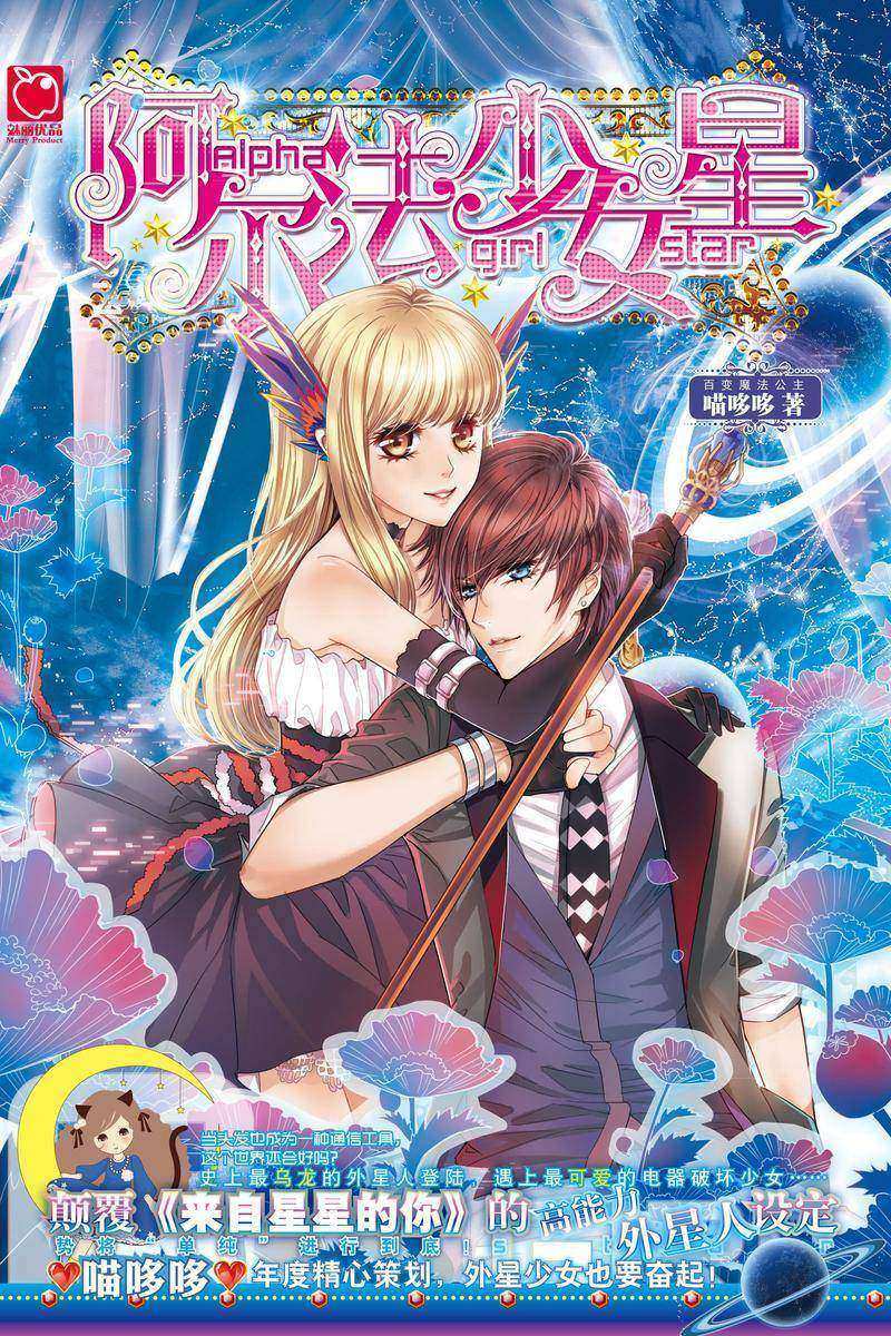 阿尔法少女星